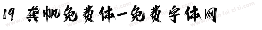 19 龚帆免费体字体转换